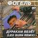 Музыка Фогель - Дуракам Везёт (Leo Burn Remix)