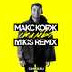 Музыка Макс Корж - Стилёво (Mikis Remix)