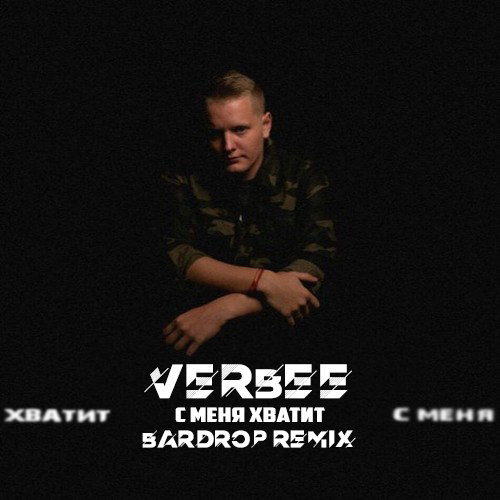 Музыка Verbee - С Меня Хватит (Bardrop Remix)