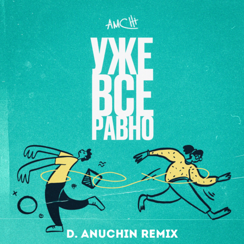 Музыка Amchi - Уже Все Равно (D. Anuchin Remix)