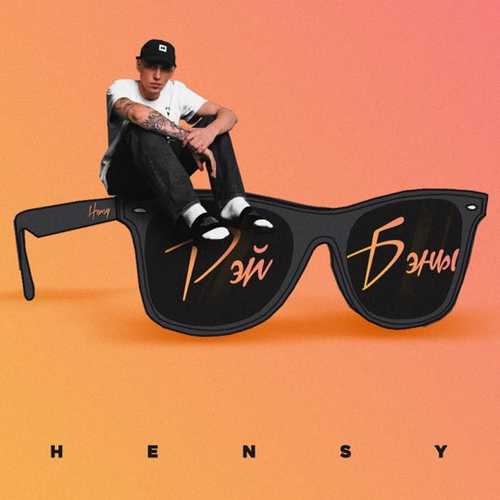 Музыка Hensy - Рэй Бэны