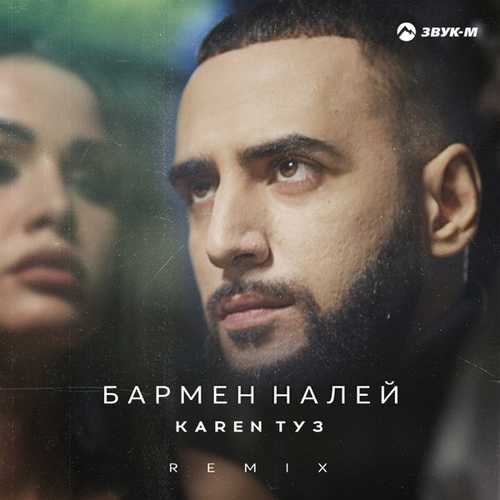Музыка Karen Туз - Бармен Налей (Remix)