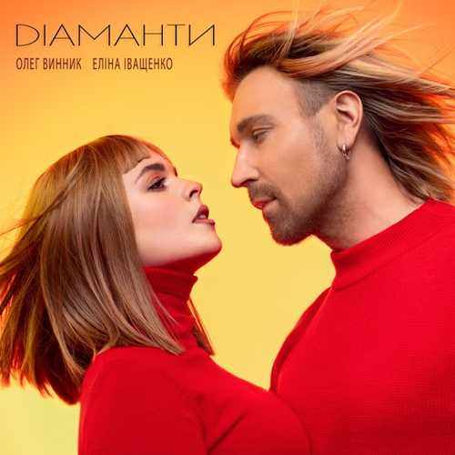 Музыка Олег Винник - Діаманти (feat. Еліна Іващенко)