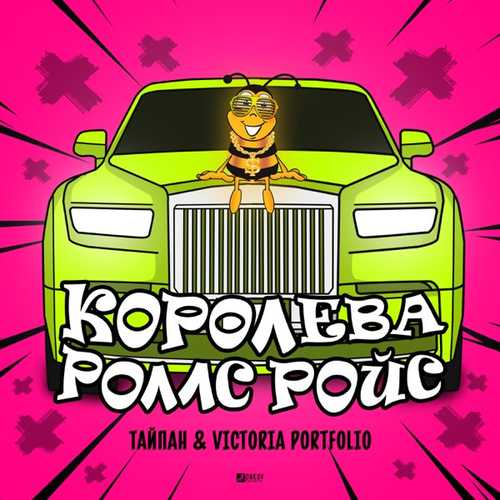 Музыка Тайпан - Королева Роллс Ройс (feat. Victoria Portfolio)