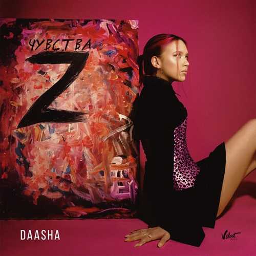 Музыка Daasha - Жду Тебя