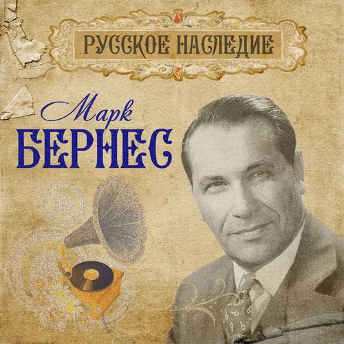 Музыка Марк Бернес - Тёмная Ночь