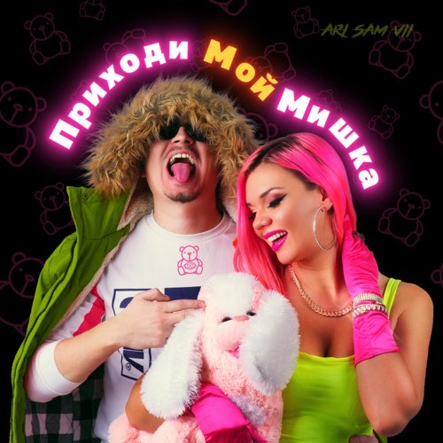 Музыка Ari - Приходи Мой Мишка (feat. Sam Vii)