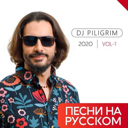 Музыка DJ Piligrim - Ты Меня Забудь