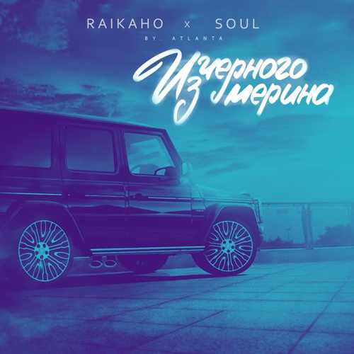 Музыка Raikaho - Из Чёрного Мерина (feat. Soul)