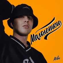 Музыка Мэвл - Малолетки