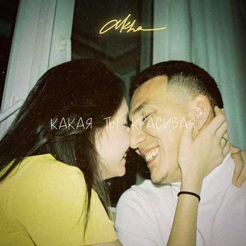 Музыка Akha - Какая Ты Красивая