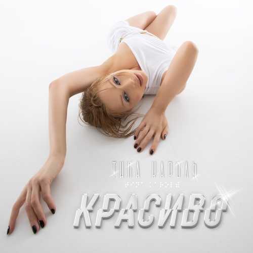 Музыка Тина Кароль - Красиво