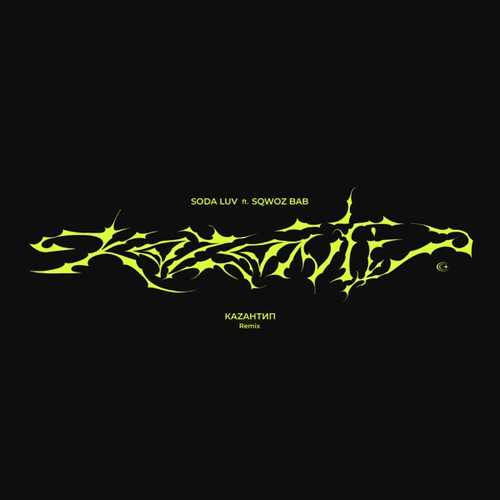 Музыка Soda Luv & Sqwoz Bab - КаZантип (Remix)