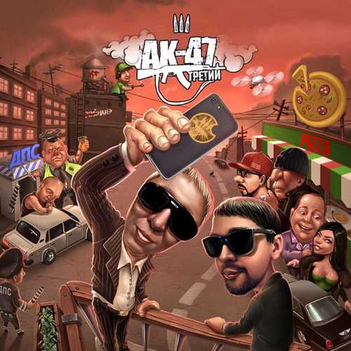 Музыка Ак-47 - Русский Trap (feat. DJ Mixoid)