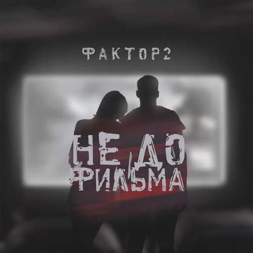 Музыка Фактор 2 - Не До Фильма