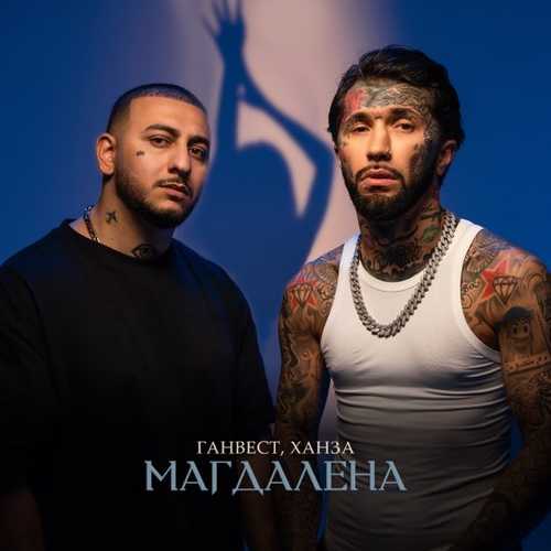 Музыка Ганвест - Магдалена (feat. Ханза)