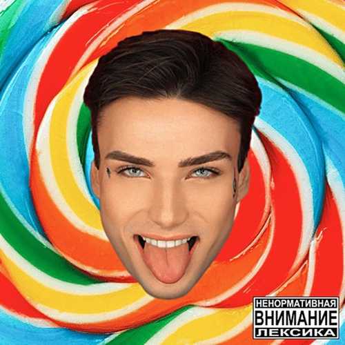 Музыка Xolidayboy - Мармеладный Дом