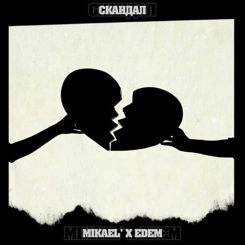 Музыка Mikael' - Скандал (feat. Edem)