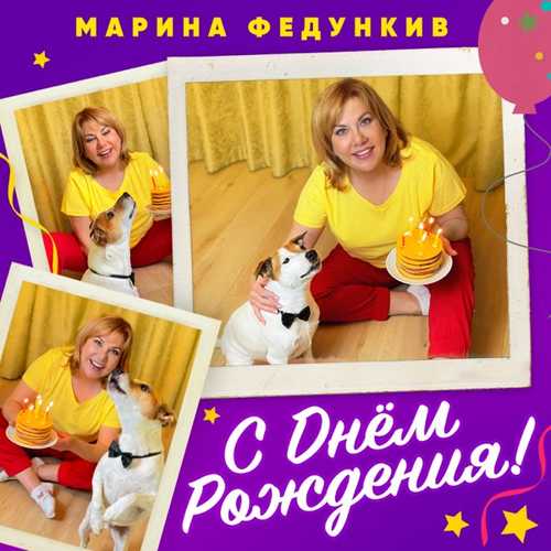 Музыка Марина Федункив - С Днем Рождения