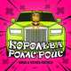 Музыка Тайпан - Королева Роллс Ройс (feat. Victoria Portfolio)