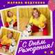 Музыка Марина Федункив - С Днем Рождения