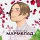 Музыка Mr. Levusнkin - Мармелад (feat. Lavran)