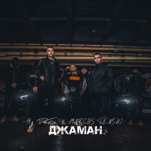 Музыка Яд Добра - Джаман (feat. Marcus Tenshi)