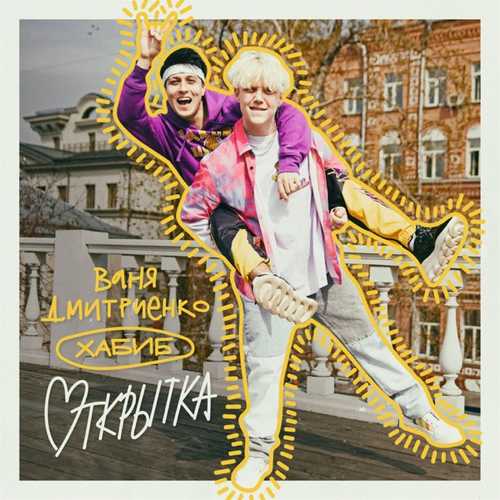 Музыка Ваня Дмитриенко - Открытка (feat. Хабиб)