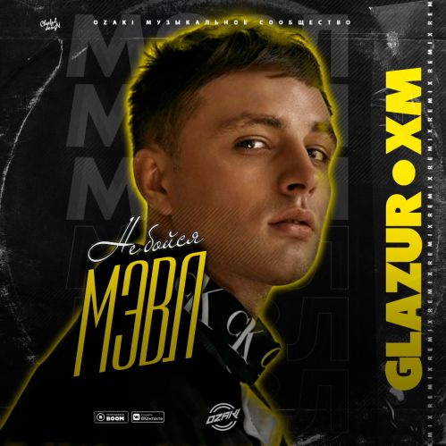 Музыка Мэвл - Не Бойся (Glazur & XM Remix)