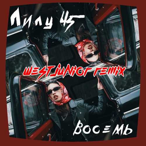 Музыка Лилу45 - Восемь (West Junior Slow Remix)