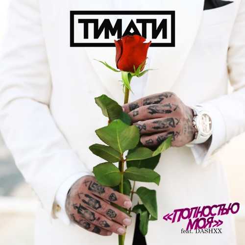 Музыка Тимати - Полностью Моя (feat. Dashxx)