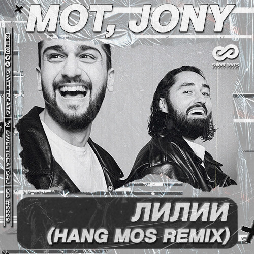 Музыка Мот & Jony - Лилии (Hang Mos Remix)