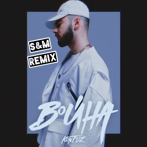 Музыка Konfuz - Война (S&M Remix)