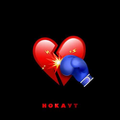 Музыка Клава Кока - Нокаут (feat. Руки Вверх)