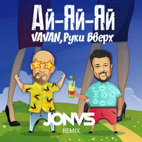 Музыка Vavan & Руки Вверх - Ай-Яй-Яй (Jonvs Remix)