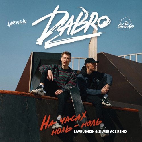 Музыка Dabro - На Часах Ноль-ноль (Lavrushkin & Silver Ace Remix)
