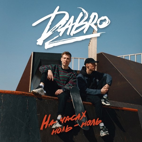 Музыка DaBro - На Часах Ноль-Ноль