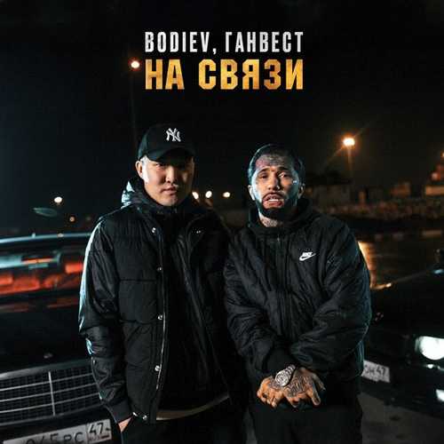 Музыка Bodiev - На Связи (feat. Ганвест)