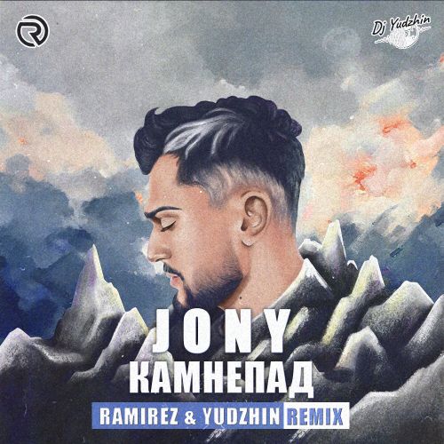 Музыка Jony - Камнепад (Ramirez & Yudzhin Remix)