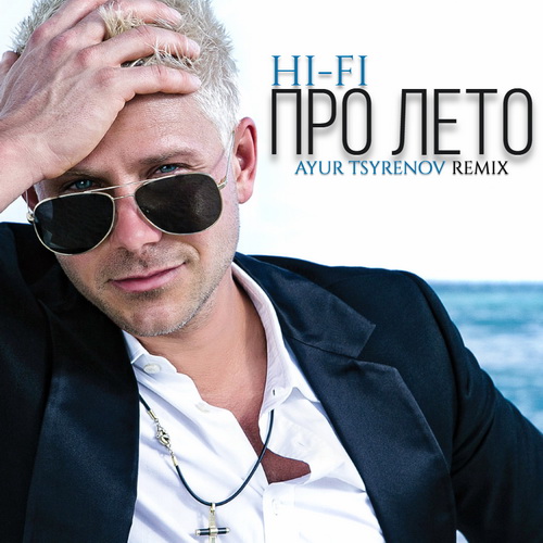 Музыка Hi-Fi - Про Лето (Ayur Tsyrenov Remix)
