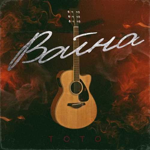 Музыка Тото - Война (Acoustic)