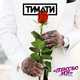 Музыка Тимати - Полностью Моя (feat. Dashxx)