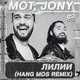 Музыка Мот & Jony - Лилии (Hang Mos Remix)
