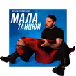 Музыка Віталій Козловський - Мала, Танцюй