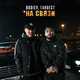 Музыка Bodiev - На Связи (feat. Ганвест)