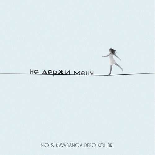 Музыка Nю - Не Держи Меня (feat. Kavabanga Depo Kolibri)