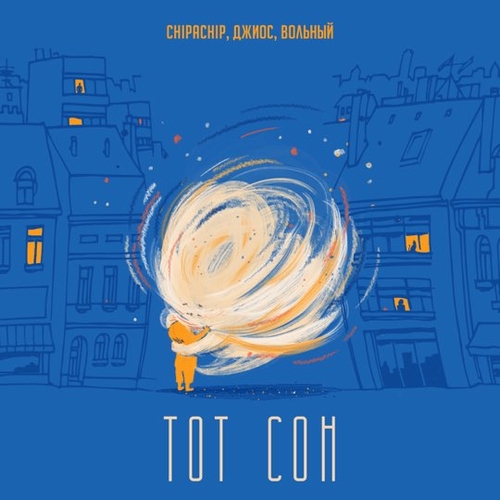 Музыка ChipaChip - Тот Сон (feat. Джиос & Вольный)