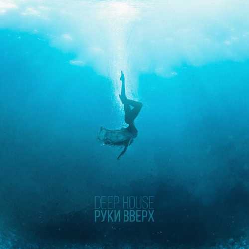 Музыка Руки Вверх - Deep House (Alexandrjfk Remix)