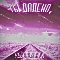 Музыка Yegorushkov - Ты Далеко (Radio Edit)