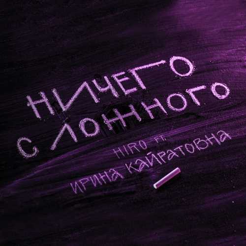 Музыка Hiro - Ничего С Ложного (feat. Ирина Кайратовна)